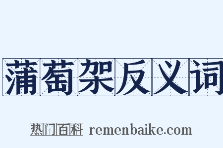 蒲萄架反义词是什么意思的图片